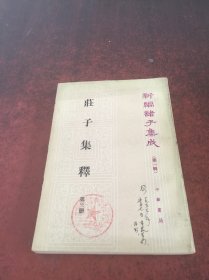 庄子集释（新编诸子集成）第一辑