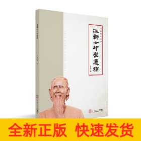 汪新士印学遗稿