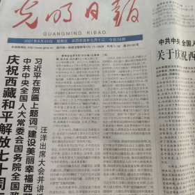 光明日报2021年8月20日（今日16版）
