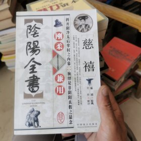 慈禧刚柔兼用阴阳全书