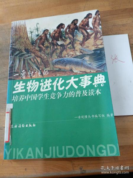 一看就懂的生物进化大事典