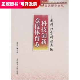 竞技体育与科技创新:阐释北京科技奥运