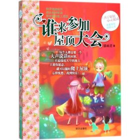 【正版书籍】郁雨君心灵花园：谁来参加屋顶大会2019年