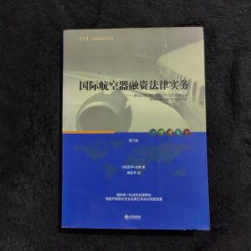 国际航空器融资法律实务