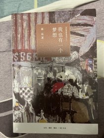 我也有一个梦想（四版）/近距离看美国之三
