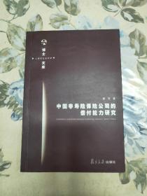 中国非寿险保险公司的偿付能力研究