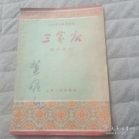 山西地方戏曲丛书 三家店 蒲州梆子