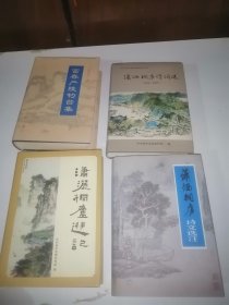 潇洒桐庐游记富春严陵钓台集签名四本合出