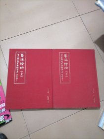 艺海拾珍：学古斋藏书画精品集（套装上下册）全两册