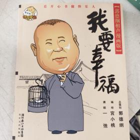 我要幸福：我要幸福-郭德纲相声漫画版