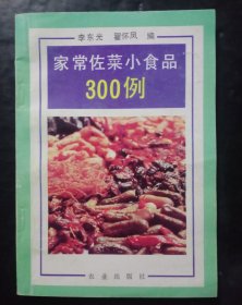 家常佐菜小食品300例