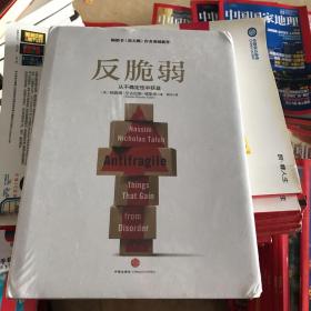 反脆弱：从不确定性中获益