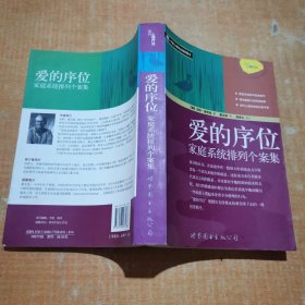 爱的序位：家庭系统排列个案集