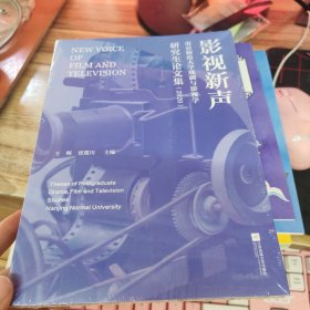 影视新声 (南京师范大学戏剧与影视学研究生论文集2020)