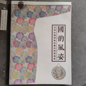 国韵风姿 苏州丝绸博物馆藏民国旗袍展