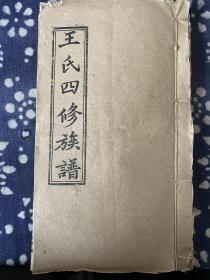 民国十三年 王氏三修族谱 单册卷首 笃親堂 存序言、凡例、服制图等等内容
