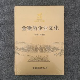 金徽酒企业文化（2021版）塑封未拆