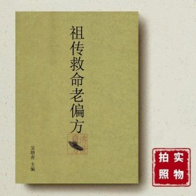 祖传救命老偏方 吴晓青主编 山西科学技术出版社, 2014.07