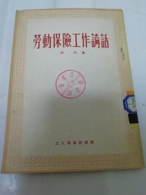 劳动保险工作讲话（齐武著，工人出版社1951年1版重印8千册）2024.1.14日上