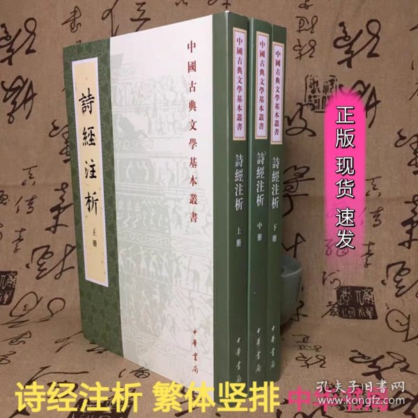 中国古典文学基本丛书：诗经注析（新排本·全3册）