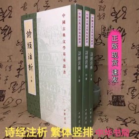 正版现货 诗经注析全3册 繁体竖排 程俊英著 古典文学 中华书局