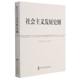 【正版二手】社会主义发展史纲叶庆丰9787503546280中共中央党校出版社