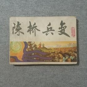 陈桥兵变 连环画