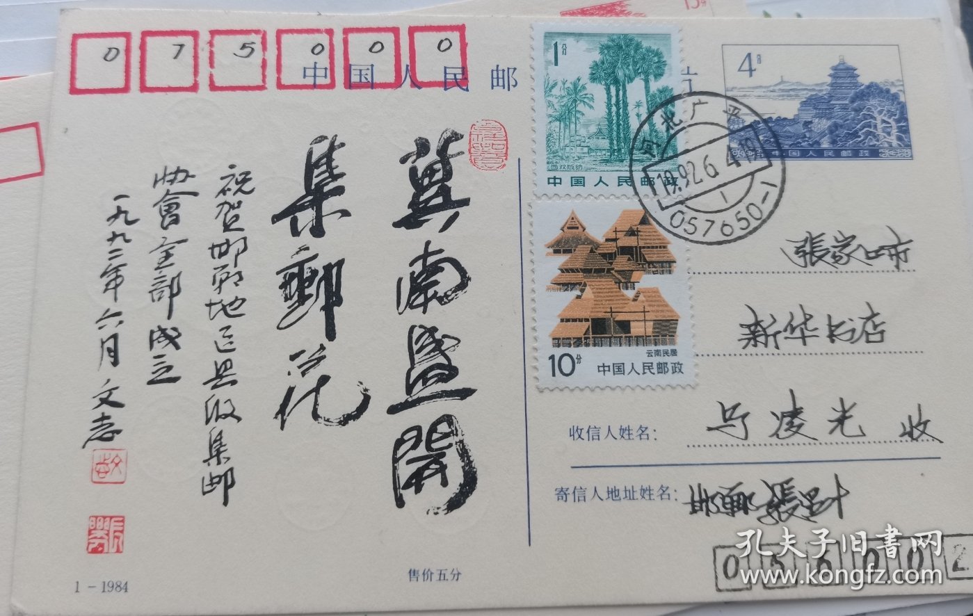 邯郸地区县级集邮协会全部成立实寄明信片一张，，