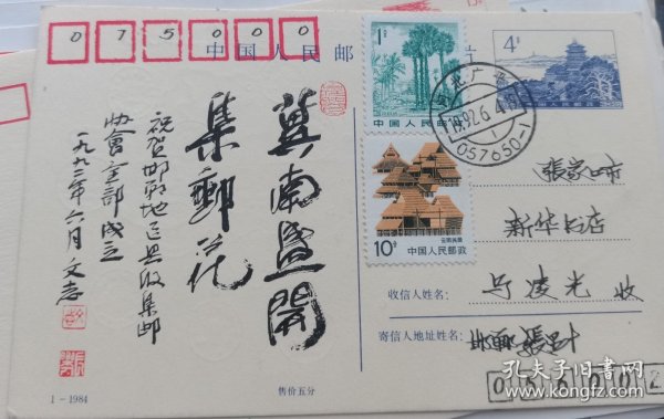 邯郸地区县级集邮协会全部成立实寄明信片一张，，