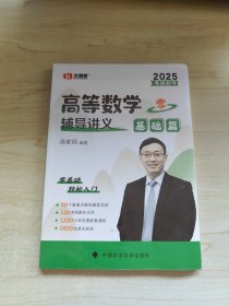 2024版考研数学高等数学辅导讲义·基础篇 汤家凤2024年考研数学辅导书 数学一二三适用 可搭汤家风数学复习全书真题公式试卷1800题