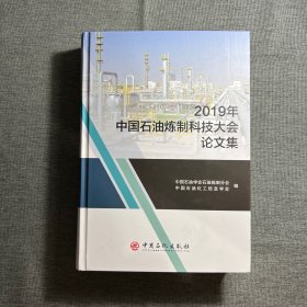 2019年中国石油炼制科技大会论文集