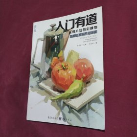 入门有道—从照片到色彩静物