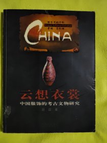 云想衣裳-中国服饰的考古文物研究