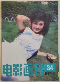 1987年10月《电影画刊》