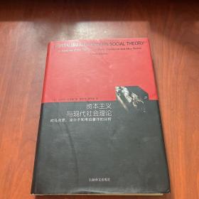 资本主义与现代社会理论：对马克思、涂尔干和韦伯著作的分析（睿文馆）