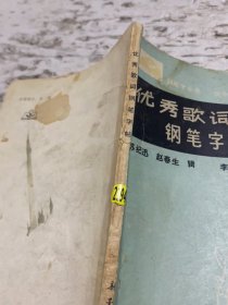 優(yōu)秀歌詞鋼筆字帖