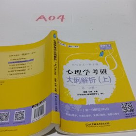 凉音2023心理学考研大纲解析（上）第一分册+第二分册第五版