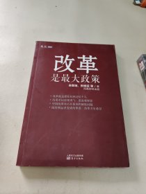 改革是最大政策