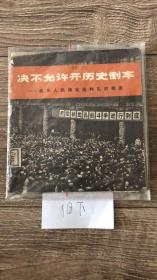 决不允许开历史倒车——曲阜人民揭发批判孔府罪恶