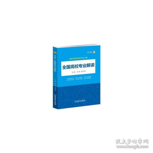 2020年 全国高校专业解读（2020年高考报考指南系列丛书）2020高考报考指南 全国通用