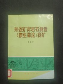 热液矿床岩石测量(原生晕法)找矿