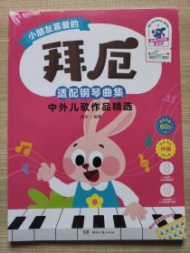 小朋友喜爱的拜厄适配钢琴曲集中外儿歌作品精选（彩色大音符）