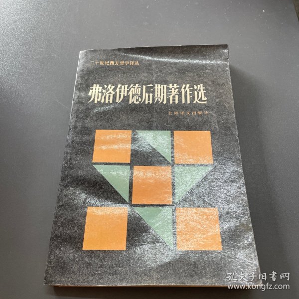 弗洛伊德后期著作选：二十世纪西方哲学译丛