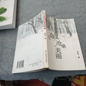 生命因沧桑而美丽