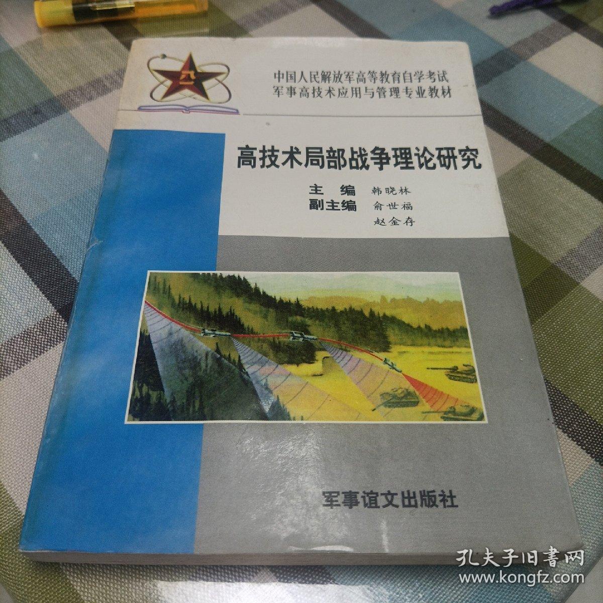 高技术局部战争理论研究:试用本