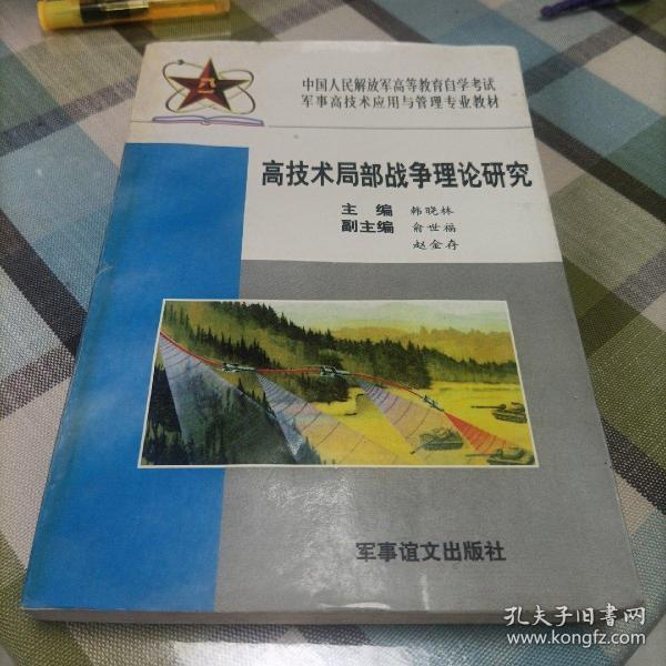 高技术局部战争理论研究:试用本