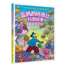 揭秘微生物 少儿科普 (瑞士)亚特兰特·比利 新华正版