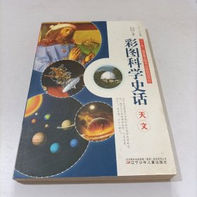 彩图科学史话：天文