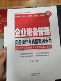 企业管理实务操作与典型案例精解系列：企业税务管理实务操作与典型案例全书