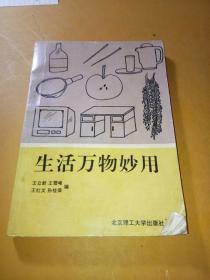 生活万物妙用